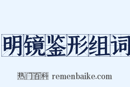 明镜鉴形组词是什么意思的图片